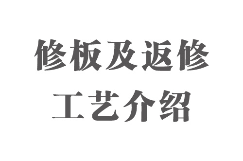 SMT實(shí)用工藝基礎-修板及返修工藝介紹