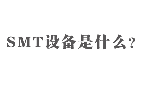 SMT設備是什么？