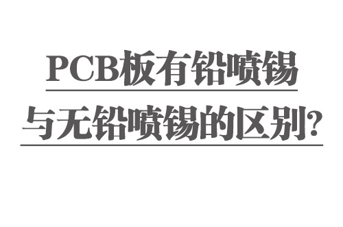 PCB板有鉛噴錫與無(wú)鉛噴錫的區別？
