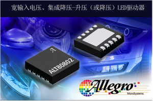 擴展汽車(chē)LED驅動(dòng)器產(chǎn)品，Allegro推出照明LED驅動(dòng)器