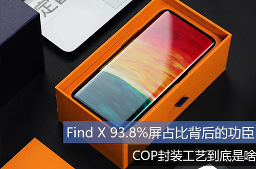 手機上用的COP封裝工藝到底是什么？