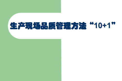 交流討論，提升現場(chǎng)管理品質(zhì)