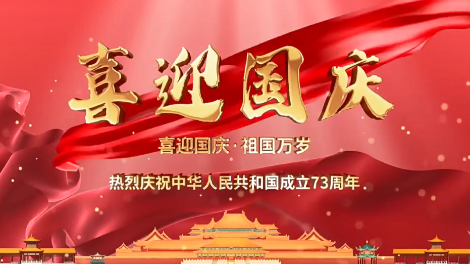 祝福祖國繁榮昌盛！新老客戶(hù)國慶快樂(lè )！