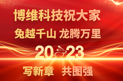 博維科技預祝大家兔年快樂(lè )，鵬飛萬(wàn)里一展宏圖