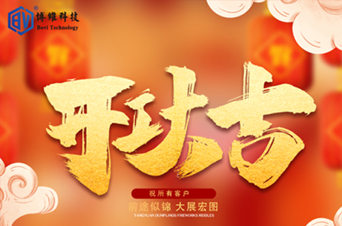 開(kāi)工大吉，博維科技恭祝大家前途似錦大展宏圖