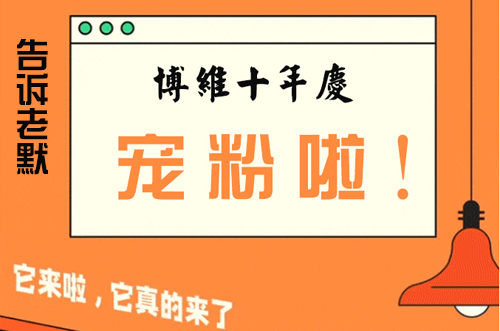 告訴老默，我想上博維系列SMT整線(xiàn)了~