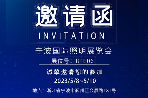 寧波照明展8號館T8E06，歡迎您的蒞臨