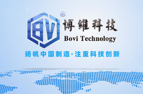 博維科，揚帆中國制造，注重科技創(chuàng  )新