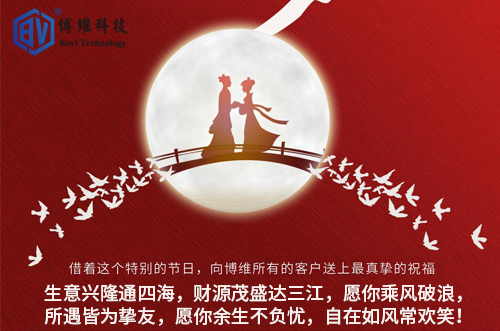 博維科技祝所有客戶(hù)生活美滿(mǎn)，事業(yè)有成