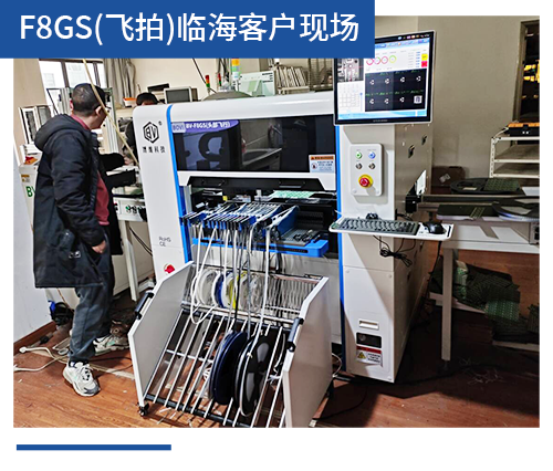 BV-F8GS（飛拍）臨?？蛻?hù)現場(chǎng)