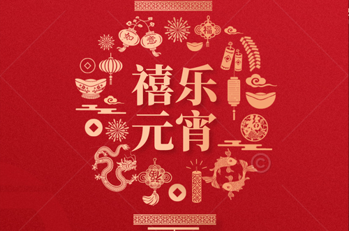祝大家元宵快樂，財(cái)源滾滾來！