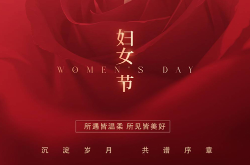 祝所有女神們，生活事業(yè)雙豐收！